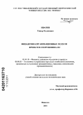 Иванов, Тимур Вадимович. Финансово-организационные модели проектов сооружения АЭС: дис. кандидат экономических наук: 08.00.10 - Финансы, денежное обращение и кредит. Иваново. 2011. 255 с.