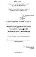 Климин, Владимир Григорьевич. Финансово-организационный механизм солидарного медицинского страхования: дис. кандидат экономических наук: 08.00.10 - Финансы, денежное обращение и кредит. Екатеринбург. 2007. 205 с.