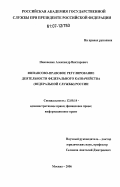Никоненко, Александр Викторович. Финансово-правовое регулирование деятельности Федерального казначейства (федеральной службы) России: дис. кандидат юридических наук: 12.00.14 - Административное право, финансовое право, информационное право. Москва. 2006. 194 с.