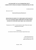 Дворецкий, Владимир Михайлович. Финансово-правовое регулирование деятельности государственных инвестиционно-накопительных фондов Российской Федерации, США и Норвегии: дис. кандидат юридических наук: 12.00.14 - Административное право, финансовое право, информационное право. Москва. 2009. 189 с.