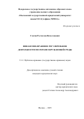 Слатин Ростислав Вячеславович. Финансово-правовое регулирование деятельности по охране окружающей среды: дис. кандидат наук: 00.00.00 - Другие cпециальности. «Московский государственный юридический университет имени О.Е. Кутафина (МГЮА)». 2026. 235 с.