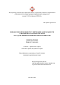 Пономаренко, Кирилл Сергеевич. Финансово-правовое регулирование деятельности счетной палаты РФ в системе государственного финансового контроля: дис. кандидат наук: 12.00.04 - Предпринимательское право; арбитражный процесс. Москва. 2018. 176 с.