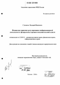 Ступаков, Валерий Иванович. Финансово-правовое регулирование информационной деятельности федеральных органов исполнительной власти: дис. кандидат юридических наук: 12.00.14 - Административное право, финансовое право, информационное право. Москва. 2006. 178 с.