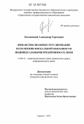 Землянский, Александр Сергеевич. Финансово-правовое регулирование исполнения фискальной обязанности индивидуальными предпринимателями: дис. кандидат наук: 12.00.14 - Административное право, финансовое право, информационное право. Саратов. 2012. 234 с.