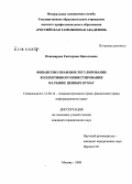 Пономарева, Екатерина Николаевна. Финансово-правовое регулирование коллективного инвестирования на рынке ценных бумаг: дис. кандидат юридических наук: 12.00.14 - Административное право, финансовое право, информационное право. Москва. 2008. 226 с.
