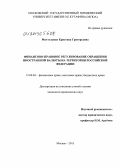 Миттельман, Кристина Григорьевна. Финансово-правовое регулирование обращения иностранной валюты на территории Российской Федерации: дис. кандидат наук: 12.00.04 - Предпринимательское право; арбитражный процесс. Москва. 2013. 203 с.