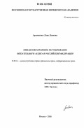 Арзуманова, Лана Львовна. Финансово-правовое регулирование обязательного аудита в Российской Федерации: дис. кандидат юридических наук: 12.00.14 - Административное право, финансовое право, информационное право. Москва. 2006. 196 с.