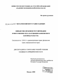 Веселовский, Петр Станиславович. Финансово-правовое регулирование ответственности за нарушение банковского законодательства: дис. кандидат юридических наук: 12.00.14 - Административное право, финансовое право, информационное право. Москва. 2008. 176 с.