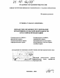 Ручкина, Гульнара Флюровна. Финансово-правовое регулирование предпринимательской деятельности в Российской Федерации: дис. доктор юридических наук: 12.00.14 - Административное право, финансовое право, информационное право. Москва. 2004. 552 с.