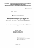Новикова, Ирина Петровна. Финансово-правовое регулирование валютной системы Российской Федерации: дис. кандидат юридических наук: 12.00.14 - Административное право, финансовое право, информационное право. Москва. 2010. 175 с.