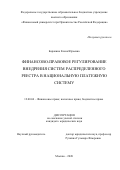 Баракина Елена Юрьевна. Финансово-правовое регулирование внедрения систем распределённого реестра в национальную платежную систему: дис. кандидат наук: 12.00.04 - Предпринимательское право; арбитражный процесс. ФГОБУ ВО Финансовый университет при Правительстве Российской Федерации. 2020. 181 с.