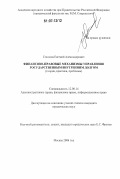 Соколов, Евгений Александрович. Финансово-правовые механизмы управления государственным внутренним долгом: теория, практика, проблемы: дис. кандидат юридических наук: 12.00.14 - Административное право, финансовое право, информационное право. Москва. 2006. 200 с.