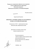 Карпов, Сергей Сергеевич. Финансово-правовые основы государственного кредита в Российской Федерации: дис. кандидат юридических наук: 12.00.14 - Административное право, финансовое право, информационное право. Москва. 2011. 162 с.