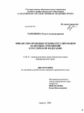 Таренкова, Ольга Александровна. Финансово-правовые основы регулирования валютных отношений в Российской Федерации: дис. кандидат юридических наук: 12.00.14 - Административное право, финансовое право, информационное право. Саратов. 2008. 226 с.