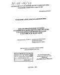 Турбанов, Александр Владимирович. Финансово-правовые основы создания и функционирования системы страхования банковских вкладов в Российской Федерации: дис. доктор юридических наук: 12.00.14 - Административное право, финансовое право, информационное право. Москва. 2004. 368 с.