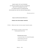 Андриевский Константин Витальевич. Финансово-правовые режимы: дис. доктор наук: 12.00.04 - Предпринимательское право; арбитражный процесс. ФГНИУ «Институт законодательства и сравнительного правоведения при Правительстве Российской Федерации». 2022. 503 с.