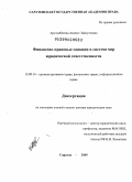 Арсланбекова, Аминат Зайдулаевна. Финансово-правовые санкции в системе мер юридической ответственности: дис. доктор юридических наук: 12.00.14 - Административное право, финансовое право, информационное право. Саратов. 2009. 472 с.