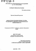 Крючин, Дмитрий Борисович. Финансово-промышленные группы: Тенденции развития и экон. эффективность: дис. кандидат экономических наук: 08.00.10 - Финансы, денежное обращение и кредит. Москва. 1998. 142 с.
