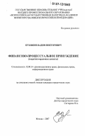 Кузовков, Вадим Викторович. Финансово-процессуальное принуждение: теоретико-правовые аспекты: дис. кандидат юридических наук: 12.00.14 - Административное право, финансовое право, информационное право. Москва. 2007. 175 с.