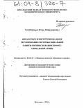 Голобородько, Игорь Владимирович. Финансовое и институциональное регулирование системы социальной защиты военнослужащих профессиональной армии: дис. кандидат экономических наук: 08.00.10 - Финансы, денежное обращение и кредит. Ярославль. 2003. 201 с.