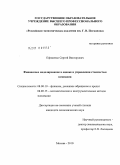 Ефименко, Сергей Викторович. Финансовое моделирование в оценке и управлении стоимостью компании: дис. кандидат экономических наук: 08.00.10 - Финансы, денежное обращение и кредит. Москва. 2010. 120 с.