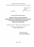 Копченко, Юлия Евгеньевна. Финансовое обеспечение деятельности коммерческого банка: методология и механизмы финансирования: дис. доктор экономических наук: 08.00.10 - Финансы, денежное обращение и кредит. Саратов. 2009. 466 с.