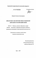 Маркина, Светлана Александровна. Финансовое обеспечение инвестиционной деятельности компаний связи: дис. кандидат экономических наук: 08.00.10 - Финансы, денежное обращение и кредит. Орел. 2007. 189 с.