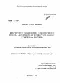 Баркова, Ольга Ивановна. Финансовое обеспечение национального проекта "Доступное и комфортное жилье - гражданам России": дис. кандидат экономических наук: 08.00.10 - Финансы, денежное обращение и кредит. Волгоград. 2008. 215 с.