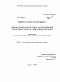 Щербинин, Артём Александрович. Финансовое обеспечение нотариальной деятельности в Российской Федерации: дис. кандидат экономических наук: 08.00.10 - Финансы, денежное обращение и кредит. Саратов. 2010. 219 с.