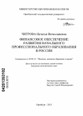 Чигрова, Наталья Вячеславовна. Финансовое обеспечение развития начального профессионального образования в России: дис. кандидат экономических наук: 08.00.10 - Финансы, денежное обращение и кредит. Оренбург. 2013. 176 с.