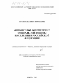 Шутяк, Елизавета Николаевна. Финансовое обеспечение социальной защиты населения в Российской Федерации: дис. доктор экономических наук: 08.00.10 - Финансы, денежное обращение и кредит. Москва. 2005. 333 с.