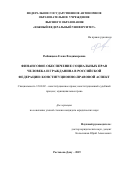 Рыбинцева Елена Владимировна. Финансовое обеспечение социальных прав человека и гражданина в Российской Федерации: конституционно-правовой аспект: дис. кандидат наук: 12.00.02 - Конституционное право; муниципальное право. ФГАОУ ВО «Южный федеральный университет». 2019. 219 с.