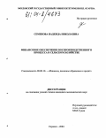 Семенова, Надежда Николаевна. Финансовое обеспечение воспроизводственного процесса в сельском хозяйстве: дис. кандидат экономических наук: 08.00.10 - Финансы, денежное обращение и кредит. Саранск. 2004. 190 с.