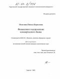 Мозговая, Инесса Борисовна. Финансовое оздоровление коммерческого банка: дис. кандидат экономических наук: 08.00.10 - Финансы, денежное обращение и кредит. Саратов. 2003. 175 с.