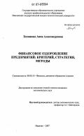 Хомякова, Анна Александровна. Финансовое оздоровление предприятий: критерий, стратегия, методы: дис. кандидат экономических наук: 08.00.10 - Финансы, денежное обращение и кредит. Иваново. 2007. 181 с.