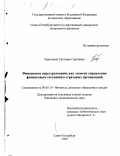 Черехович, Светлана Сергеевна. Финансовое перестрахование как элемент управления финансовым состоянием страховых организаций: дис. кандидат экономических наук: 08.00.10 - Финансы, денежное обращение и кредит. Санкт-Петербург. 1999. 105 с.
