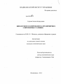 Тедеева, Залина Батрадзовна. Финансовое планирование на предприятии в современных условиях: дис. кандидат экономических наук: 08.00.10 - Финансы, денежное обращение и кредит. Владикавказ. 2012. 206 с.