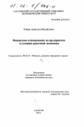 Юнаев, Авшолум Михайлович. Финансовое планирование на предприятии в условиях рыночной экономики: дис. кандидат экономических наук: 08.00.10 - Финансы, денежное обращение и кредит. Саратов. 2001. 185 с.