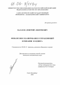 Валахов, Дмитрий Дмитриевич. Финансовое планирование в управляющей компании холдинга: дис. кандидат экономических наук: 08.00.10 - Финансы, денежное обращение и кредит. Санкт-Петербург. 2005. 163 с.