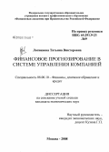 Логвинова, Татьяна Викторовна. Финансовое прогнозирование в системе управления компанией: дис. кандидат экономических наук: 08.00.10 - Финансы, денежное обращение и кредит. Москва. 2008. 195 с.