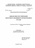 Пересыпкина, Наталья Владимировна. Финансовое регулирование ипотечного жилищного кредитования в России: дис. кандидат экономических наук: 08.00.10 - Финансы, денежное обращение и кредит. Тольятти. 2009. 208 с.
