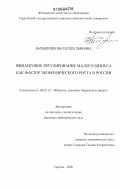 Барышникова, Нелли Львовна. Финансовое регулирование малого бизнеса как фактор экономического роста в России: дис. кандидат экономических наук: 08.00.10 - Финансы, денежное обращение и кредит. Саратов. 2006. 211 с.