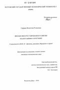 Сафарян, Валентина Романовна. Финансовое регулирование развития малого бизнеса в регионе: дис. кандидат экономических наук: 08.00.10 - Финансы, денежное обращение и кредит. Ростов-на-Дону. 2012. 174 с.