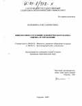 Волошина, Ольга Борисовна. Финансовое состояние коммерческого банка: оценка и управление: дис. кандидат экономических наук: 08.00.10 - Финансы, денежное обращение и кредит. Саратов. 2003. 155 с.