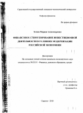 Зотова, Марина Александровна. Финансовое стимулирование инвестиционной деятельности в условиях модернизации российской экономики: дис. кандидат экономических наук: 08.00.10 - Финансы, денежное обращение и кредит. Саратов. 2010. 183 с.