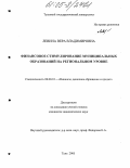 Левина, Вера Владимировна. Финансовое стимулирование муниципальных образований на региональном уровне: дис. кандидат экономических наук: 08.00.10 - Финансы, денежное обращение и кредит. Тула. 2005. 124 с.