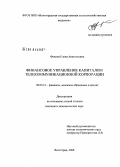 Фокина, Елена Анатольевна. Финансовое управление капиталом телекоммуникационной корпорации: дис. кандидат экономических наук: 08.00.10 - Финансы, денежное обращение и кредит. Волгоград. 2008. 186 с.