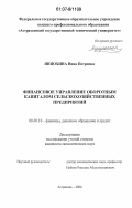 Янцохина, Нина Петровна. Финансовое управление оборотным капиталом сельскохозяйственных предприятий: дис. кандидат экономических наук: 08.00.10 - Финансы, денежное обращение и кредит. Астрахань. 2006. 209 с.