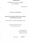 Кульгускин, Алексей Петрович. Финансовое управление стоимостью российских промышленных компаний: дис. кандидат экономических наук: 08.00.10 - Финансы, денежное обращение и кредит. Москва. 2006. 170 с.