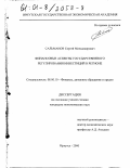 Сальманов, Сергей Миншакирович. Финансовые аспекты государственного регулирования инвестиций в регионе: дис. кандидат экономических наук: 08.00.10 - Финансы, денежное обращение и кредит. Иркутск. 2000. 202 с.